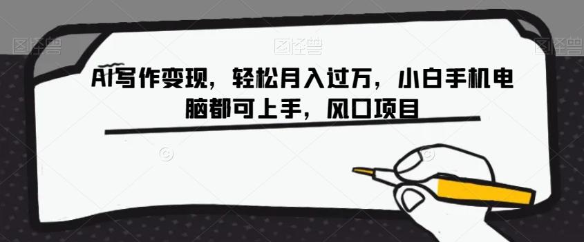 AI写作变现，轻松月入过万，小白手机电脑都可上手，风口项目【揭秘】-搞个副业
