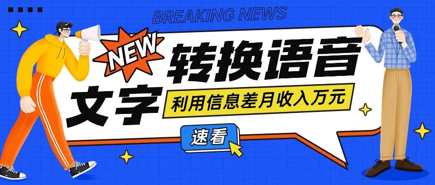 利用信息差操作文字转语音赚钱项目，零成本零门槛轻松月收入10000+【视频+软件】-搞个副业