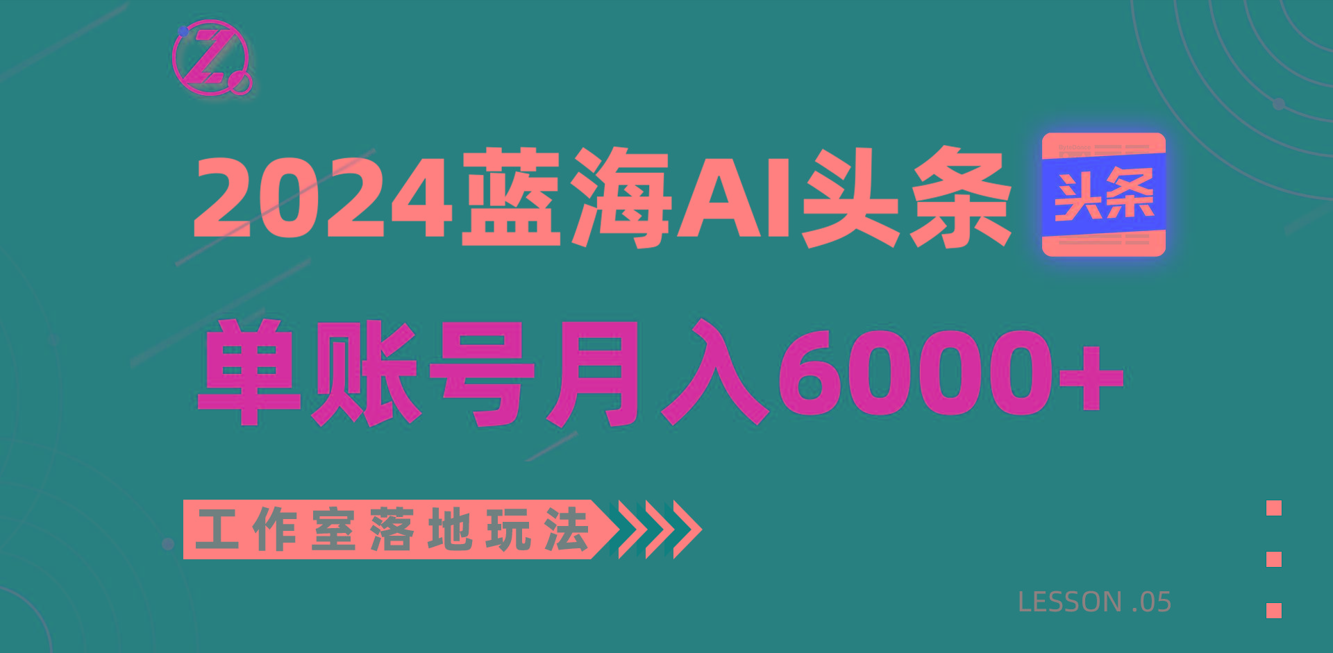 2024蓝海AI赛道，工作室落地玩法，单个账号月入6000+-搞个副业