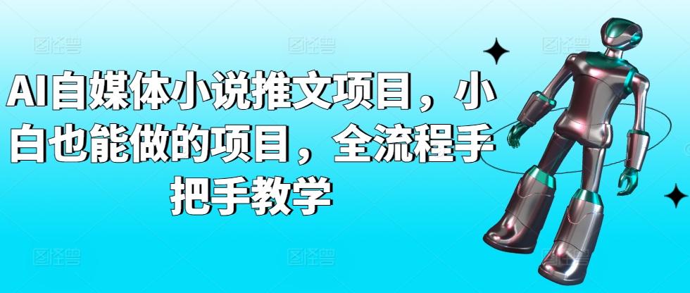 AI自媒体小说推文项目，小白也能做的项目，全流程手把手教学-搞个副业