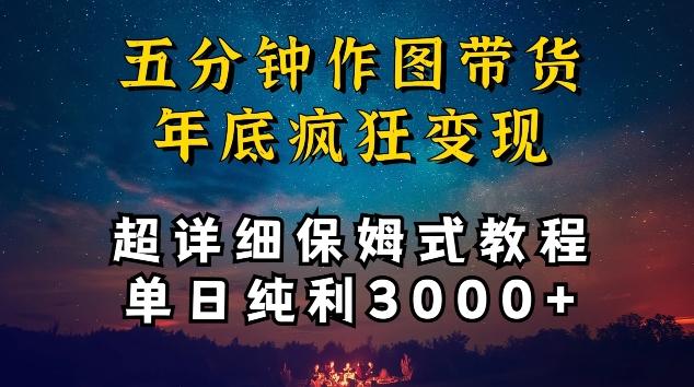 五分钟作图带货疯狂变现，超详细保姆式教程单日纯利3000+【揭秘】-搞个副业