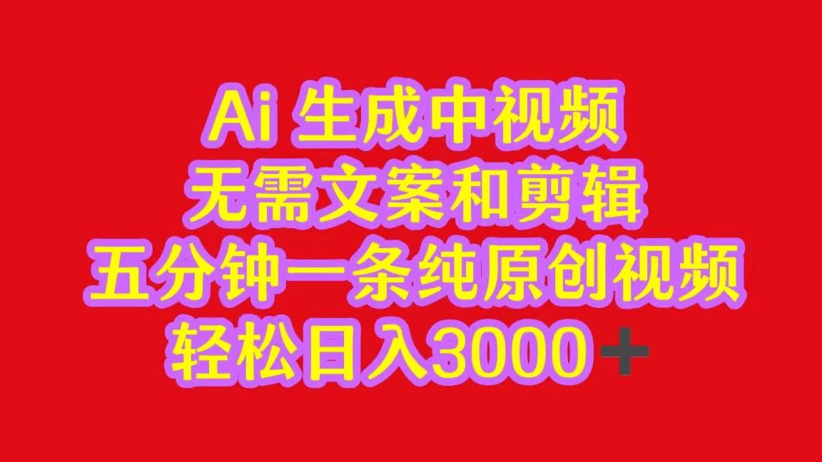 2024中视频最新批量玩法，无需文案和剪辑，五分钟一条纯原创视频，轻松日入3000+-搞个副业
