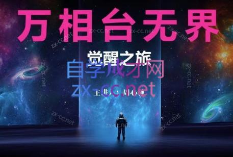 周心驰·2024万相台无界觉醒之旅(更新)-搞个副业