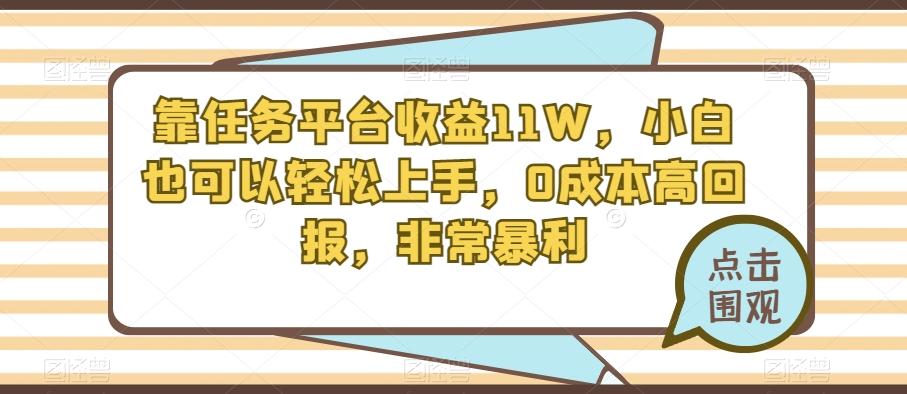 靠任务平台收益11W，小白也可以轻松上手，0成本高回报，非常暴利-搞个副业