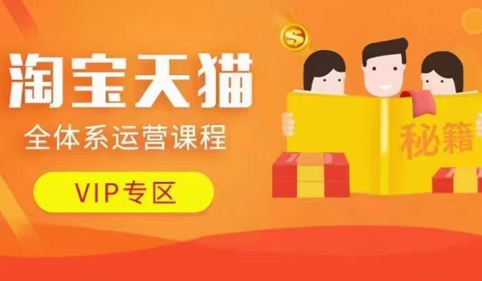 淘宝天猫全体系运营课程【9月24更新】，店铺全系运营、动销玩法、擦边球玩法等等-搞个副业