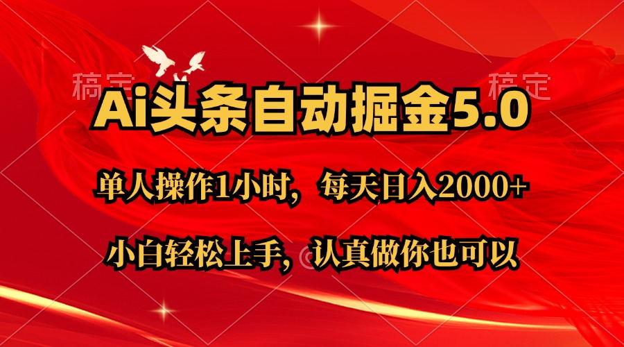 Ai撸头条，当天起号第二天就能看到收益，简单复制粘贴，轻松月入2W+-搞个副业
