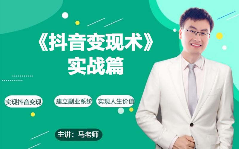 0基础每天10分钟，教你抖音带货实战术，月入3W+-搞个副业