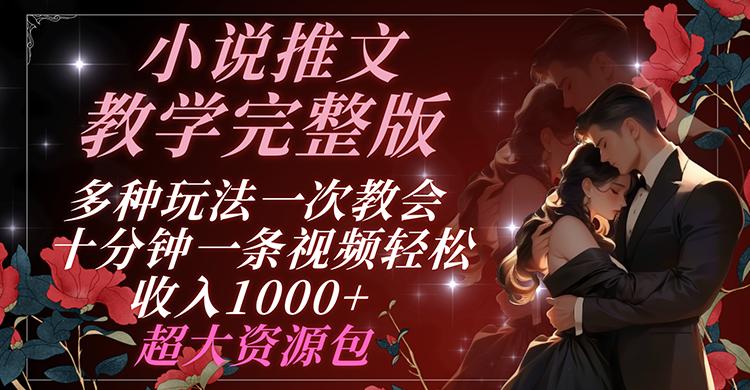 小说推文教学完整版 多种玩法一次教会 十分钟一条视频轻松收入1000+ 超大资源包-搞个副业