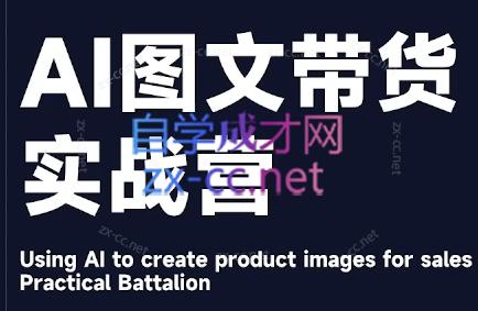 程程老师·AI图文带货实战营-搞个副业