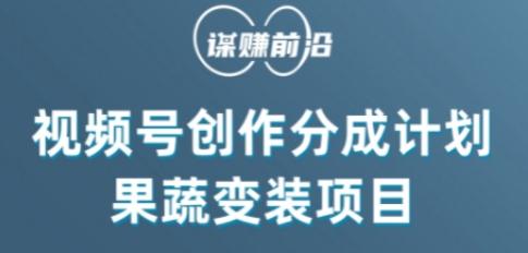视频号创作分成计划水果蔬菜变装玩法，借助AI变现-搞个副业