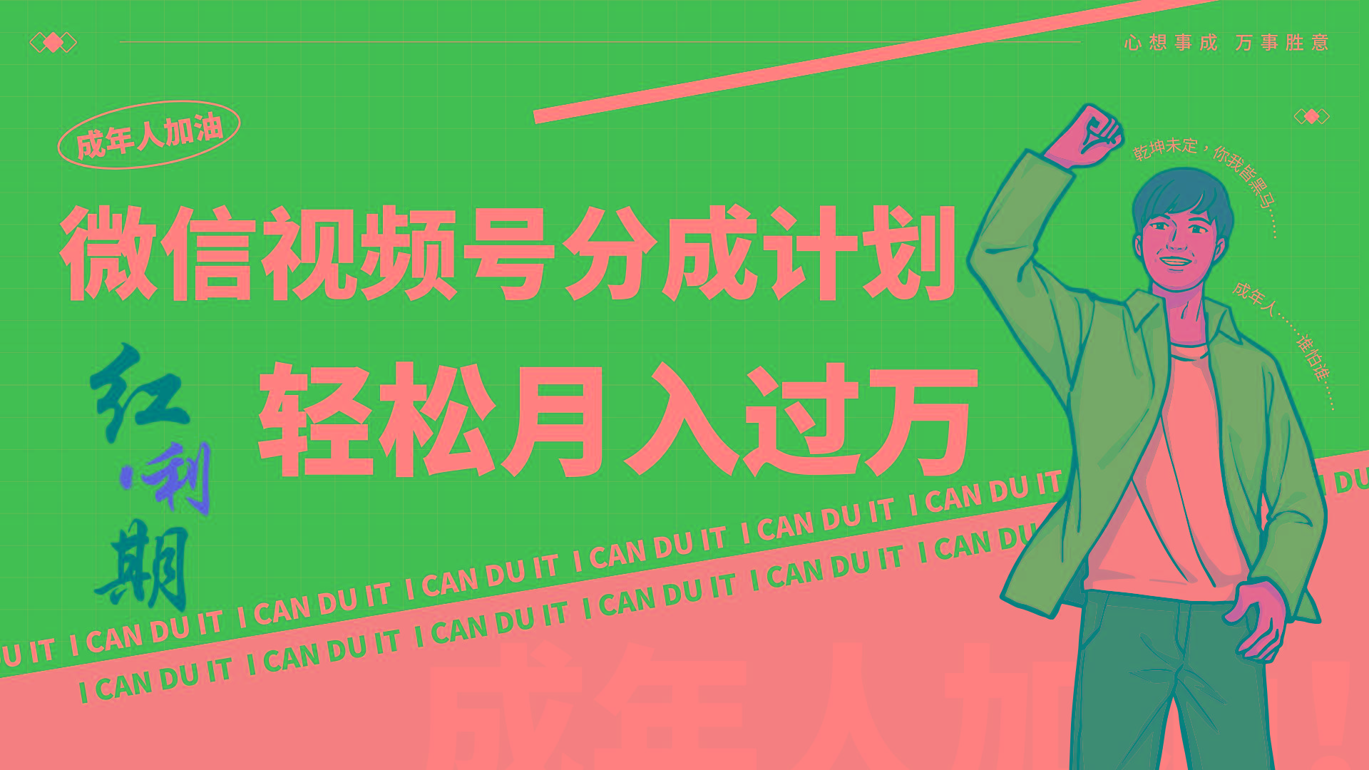 小白逆袭视频号分成计划红利期简创业让你轻松月入过万！-搞个副业