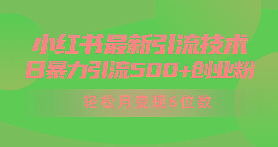 (9871期)日引500+月变现六位数24年最新小红书暴力引流兼职粉教程-搞个副业