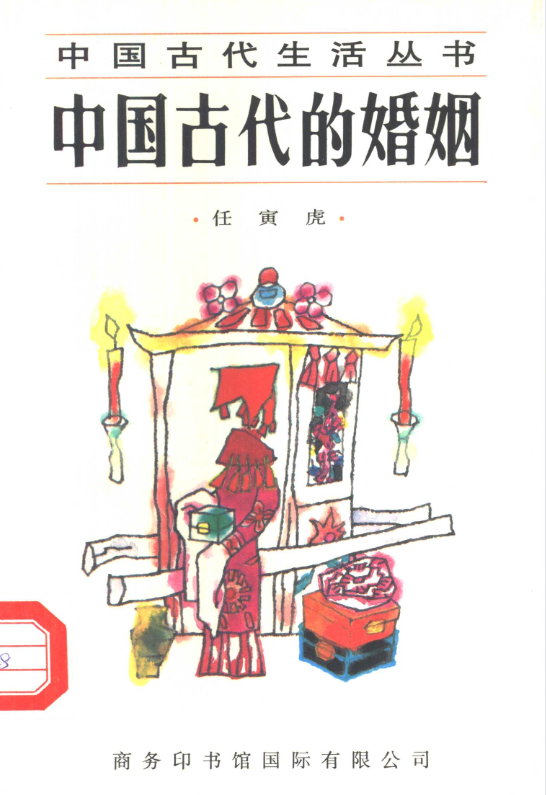 中国古代的婚姻-搞个副业