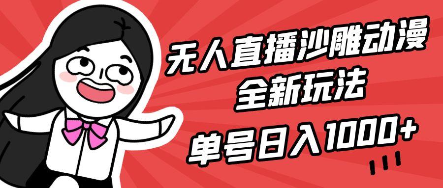 (9521期)无人直播沙雕动漫全新玩法，单号日入1000+，小白可做，详细教程-搞个副业