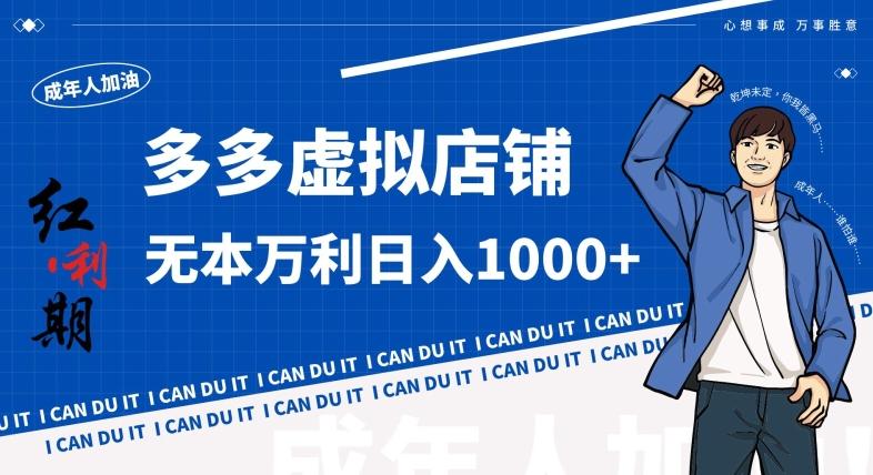 拼多多超神玩法！虚拟店铺无本入局日收1000+，不需要发货，不需要售后【揭秘】-搞个副业