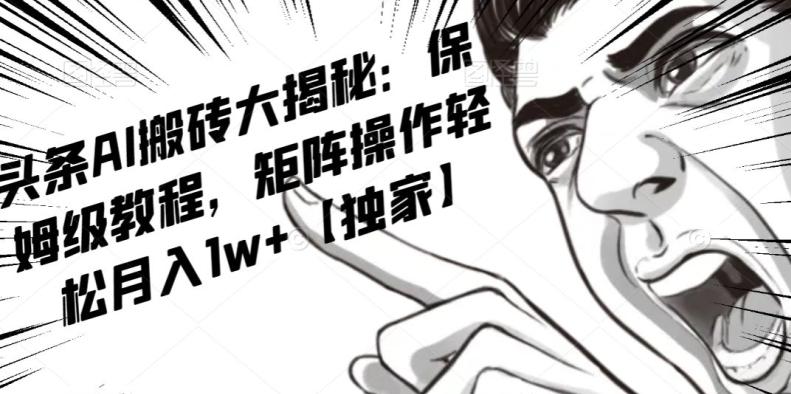 AI写作红利项目，头条号流量主矩阵，轻松日入300+工作室月入5W【揭秘】-搞个副业