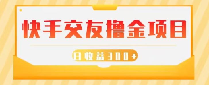 快手交友撸金项目，小白就可以操作，无需什么门槛，日收益300+可批量操作-搞个副业