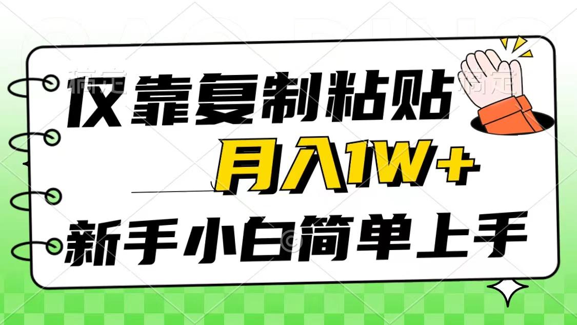 仅靠复制粘贴，被动收益，轻松月入1w+，新手小白秒上手，互联网风口项目-搞个副业