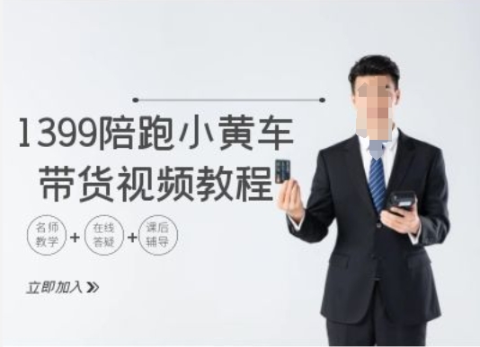 1399陪跑tiktok小黄车带货视频教程，tiktok跨境电商教程-搞个副业