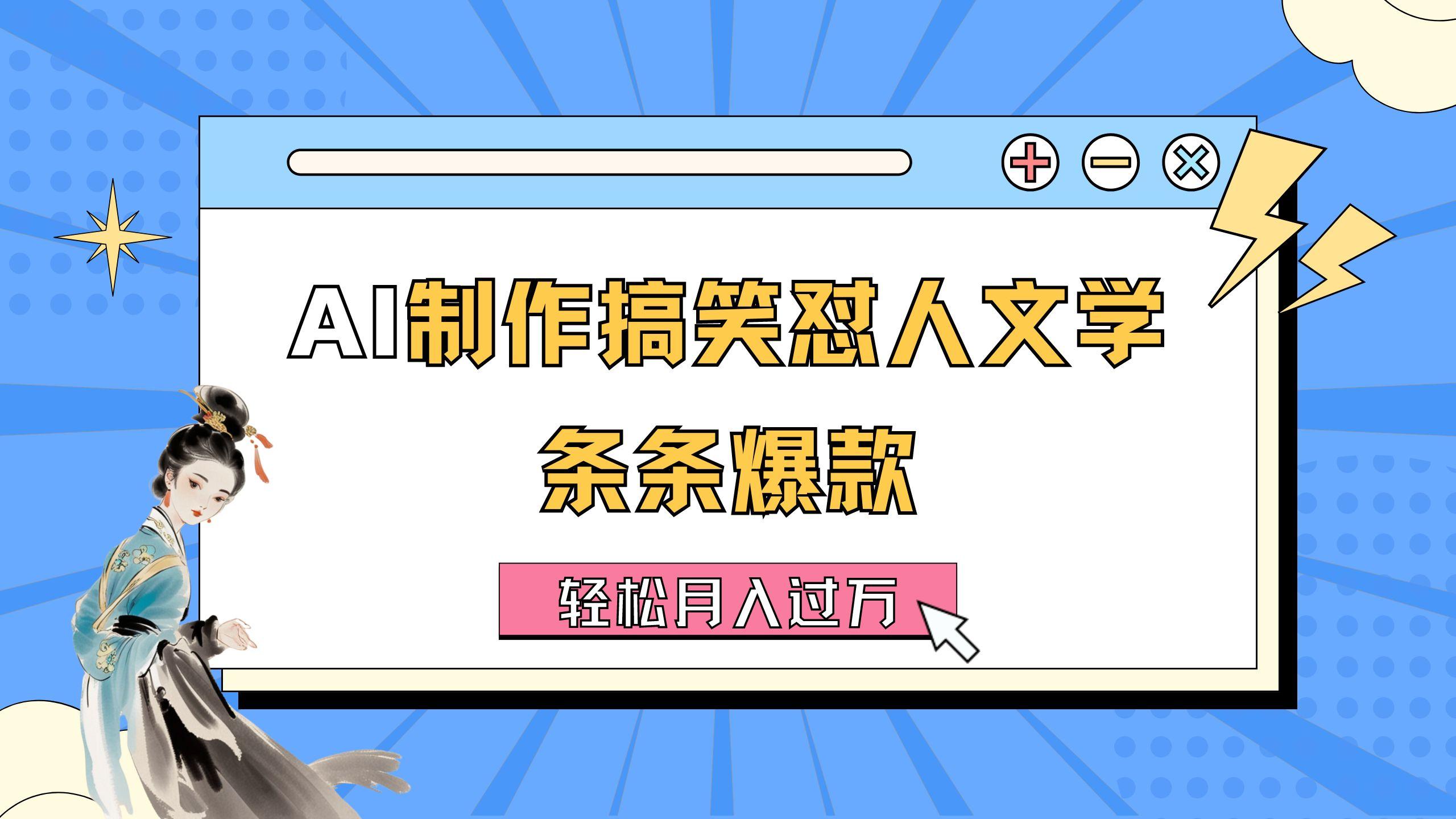 AI制作搞笑怼人文学 条条爆款 轻松月入过万-详细教程-搞个副业