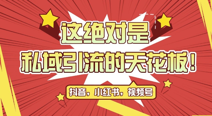 最新首发全平台引流玩法，公域引流私域玩法，轻松获客500+，附引流脚本，克隆截流自热玩法【揭秘】-搞个副业