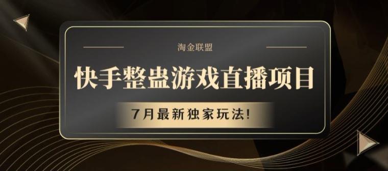 快手整蛊游戏直播项目，7月最新独家玩法【揭秘】-搞个副业