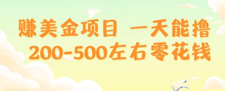 赚美金项目一天能撸200-500左右零花钱，无任何限制，人人都可做，简单快捷，可批量复制-搞个副业