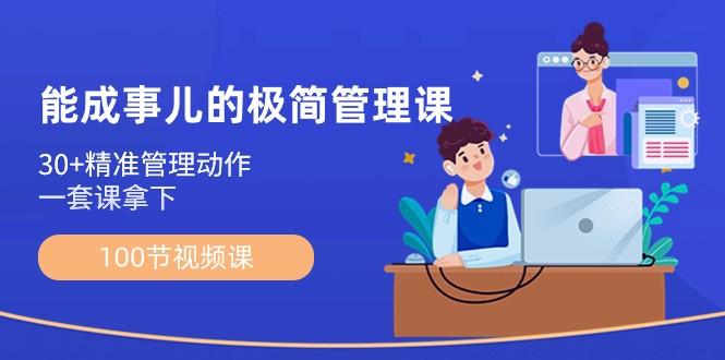 能成事儿极简管理课：100节视频课，30+精准管理动作，一套课拿下-搞个副业