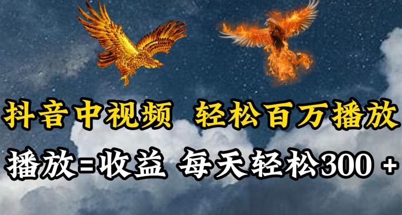 抖音中视频轻松百万播放，有播放就有收益，每天轻松两三张【揭秘】-搞个副业