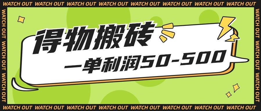 人人可做得物搬砖项目，一单利润50-500【附保姆级教程】-搞个副业