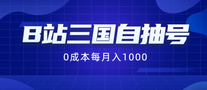 B站三国自抽号项目，0成本纯手动，每月稳赚1000【揭秘】-搞个副业
