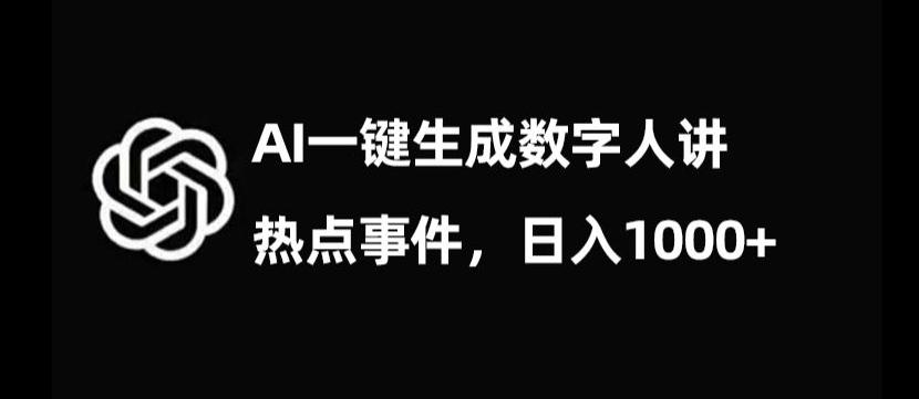 流量密码，AI生成数字人讲热点事件，日入1000+【揭秘】-搞个副业