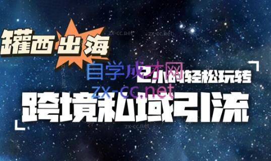 罐西老师·零基础学会跨境私域引流-搞个副业