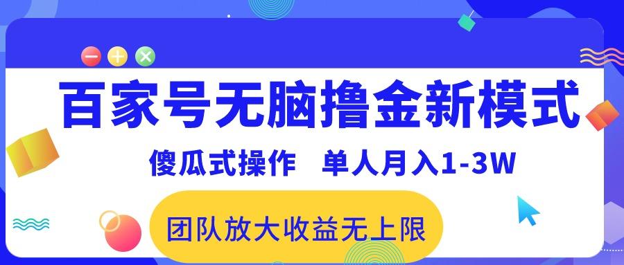 百家号无脑撸金新模式，傻瓜式操作，单人月入1-3万！团队放大收益无上限！-搞个副业