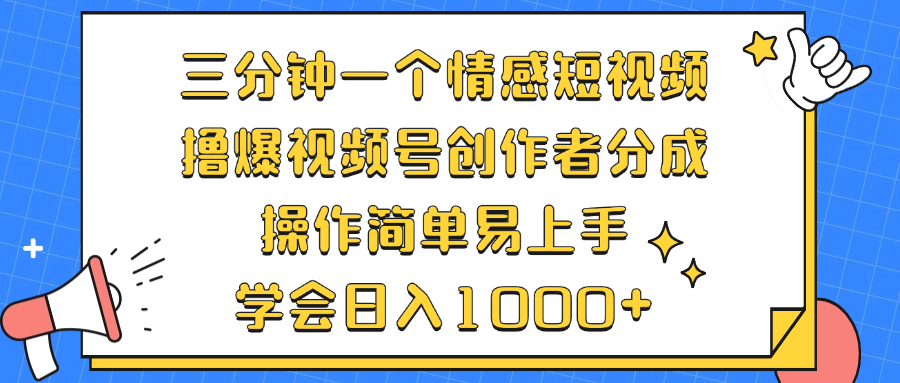 三分钟一个情感短视频，撸爆视频号创作者分成 操作简单易上手，学会…-搞个副业