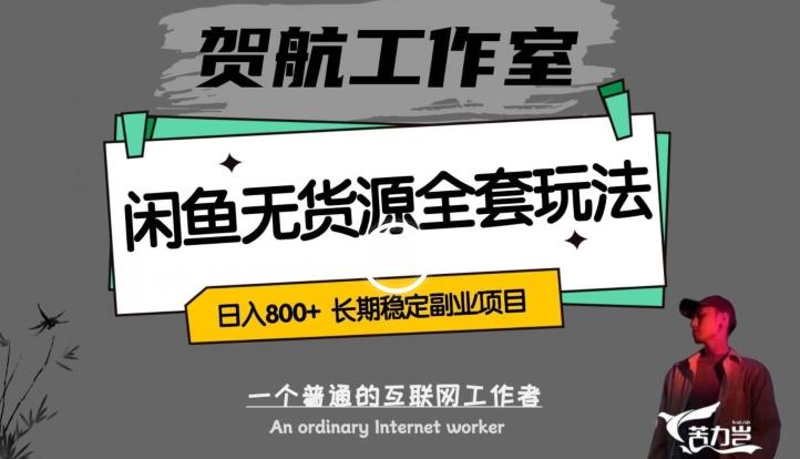 闲鱼无货源全套详细玩法，轻松日入800+，长期稳定副业项目【揭秘】-搞个副业