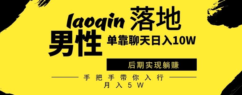 男同志只靠聊天赚钱，日入10W、后期实现躺赚，手把手带你入行月入5W-搞个副业
