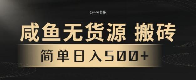 咸鱼无货源搬砖玩法，超火赛道，有手就行月入几万-搞个副业