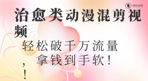 超火爆的动漫混剪视频，配上治愈系的8音乐，轻松破千万流量-搞个副业