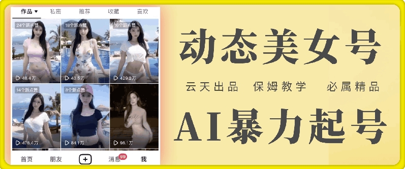 云天AI美女号暴力起号，白嫖玩法，保姆级教学，超详细-搞个副业