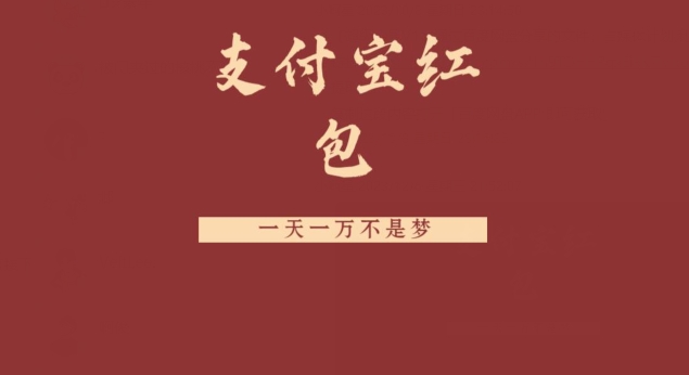 支付宝红包，抓住风口，一天一万不是梦-搞个副业