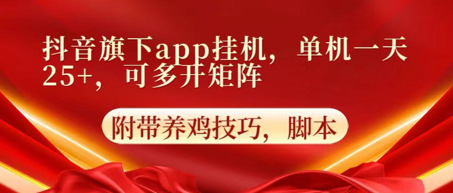 抖音旗下app自动挂机，单机一天收益25+，可多开矩阵-搞个副业