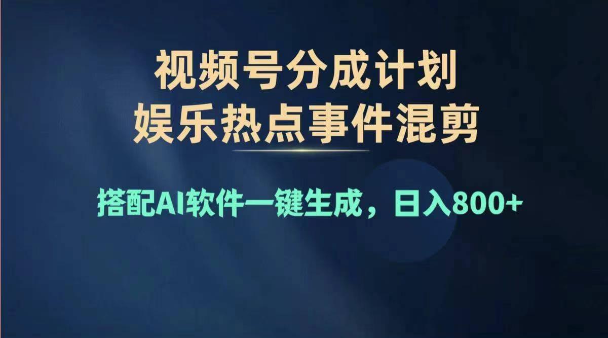 2024年度视频号赚钱大赛道，单日变现1000+，多劳多得，复制粘贴100%过…-搞个副业