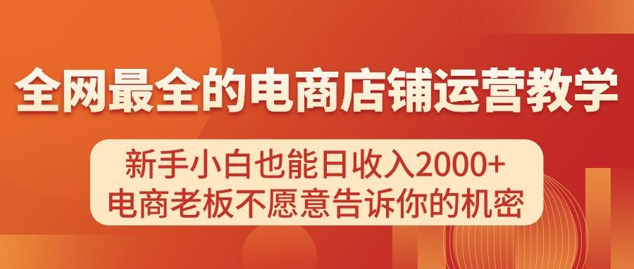 电商店铺运营教学，新手小白也能日收入2000+，电商老板不愿意告诉你的机密-搞个副业