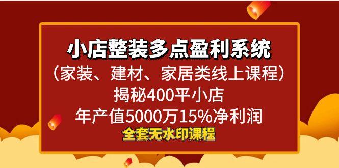 小店整装-多点盈利系统(家装、建材、家居类线上课程)揭秘400平小店年…-搞个副业