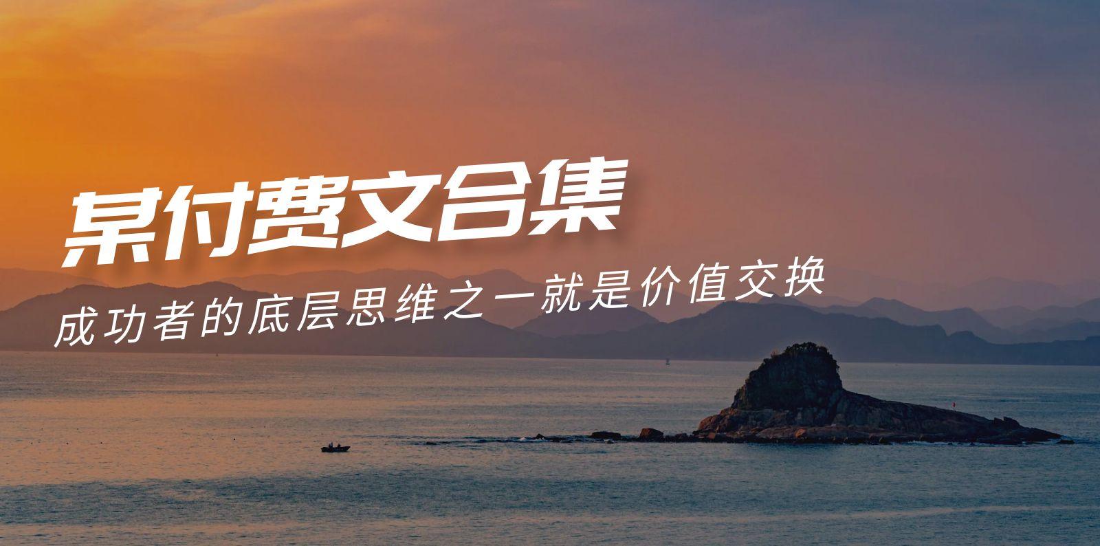 (9708期)赢在 8小时之外《付费文合集》成功者的底层思维之一 就是价值交换-搞个副业