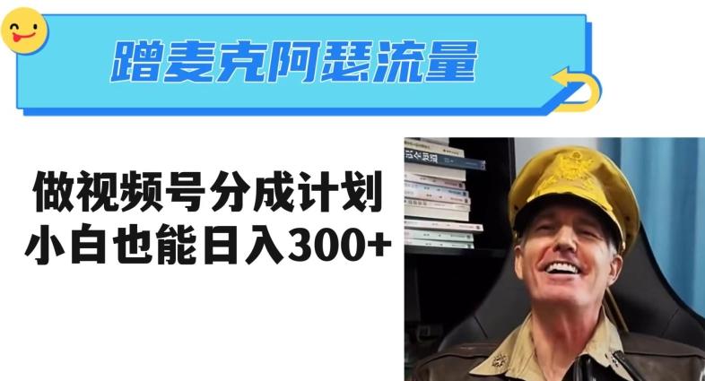 蹭麦克阿瑟热点，做视频号分成计划，小白三分钟一条日入300+【揭秘】-搞个副业