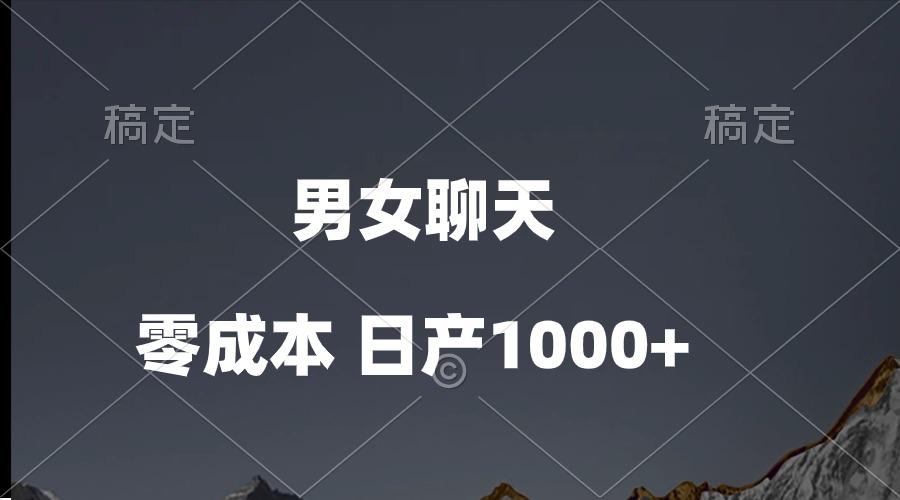 男女聊天视频，QQ分成等多种变现方式，日入1000+-搞个副业