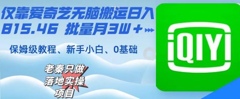 仅靠爱奇艺无脑搬运日入815.46批量月3W＋保姆级教程-搞个副业