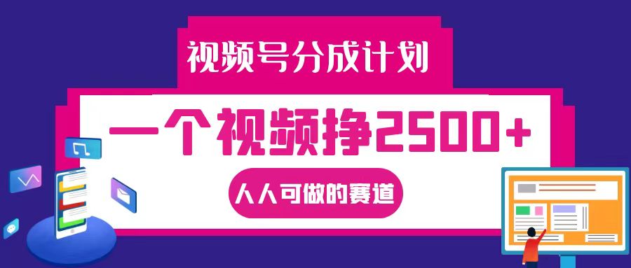 视频号分成一个视频挣2500+，全程实操AI制作视频教程无脑操作-搞个副业
